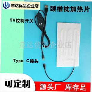 颈椎枕加热片Tyopc-C接口发热片5V电加热USB口调温开关发热,