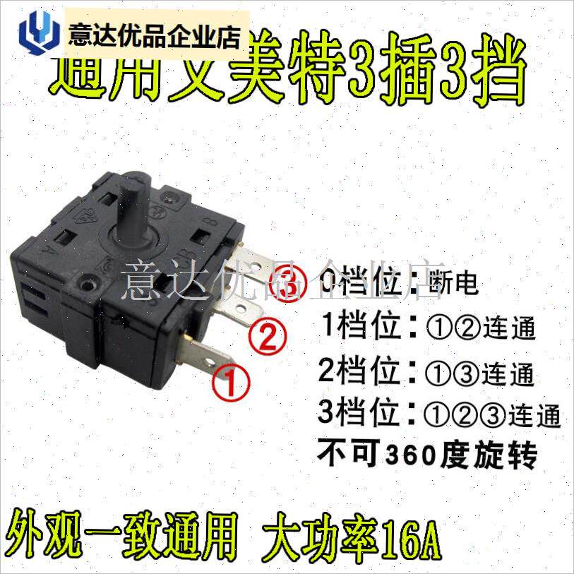 通用艾美特电热油汀温控旋转开关电暖器档位开关16VA3档三插片通,