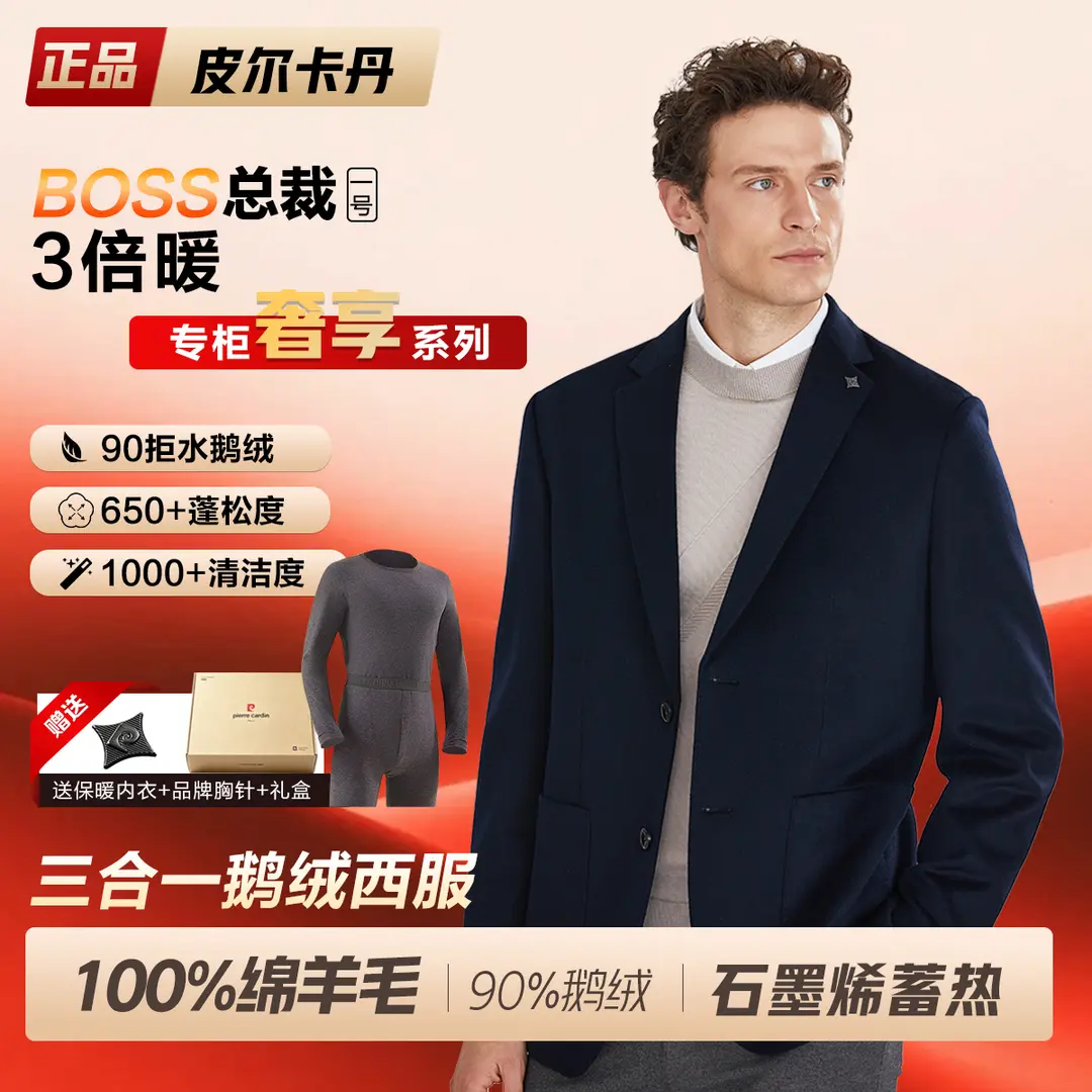 【100%羊毛+90鹅绒+石墨烯】皮尔卡丹男装冬商务休闲高端轻奢西服