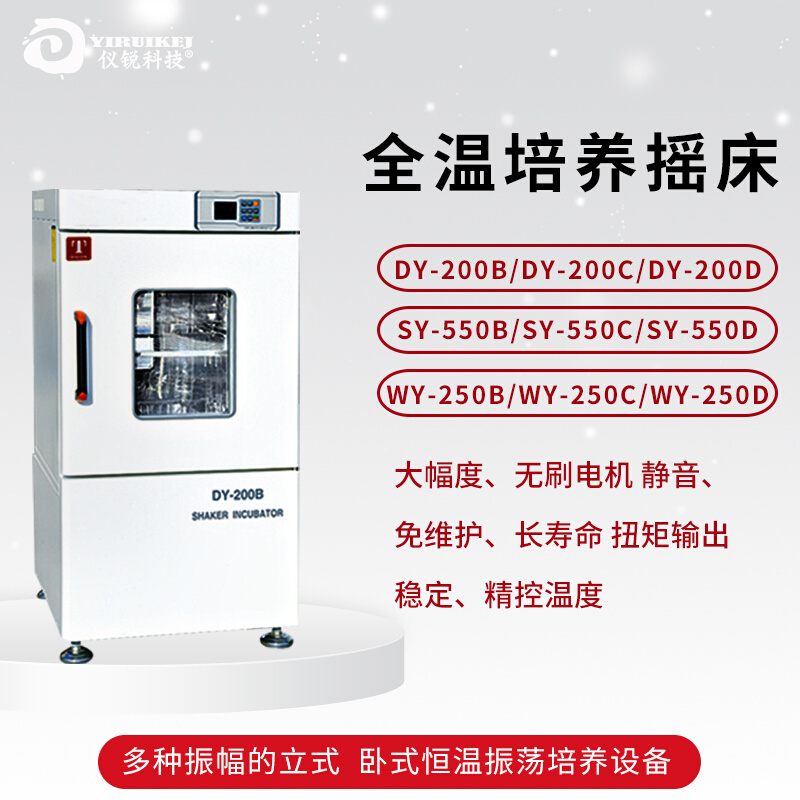 培养摇床  DY-200BSY-550B 全温立式卧式振荡器WY250D 仪锐 农机/农具/农膜 其它农用工具 原图主图