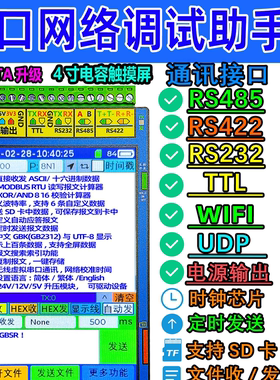 串口调试助手工具RS485/422/232/TTL数据无线串口便携调试记录