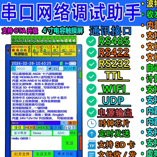 串口调试工具便携手持网络助手