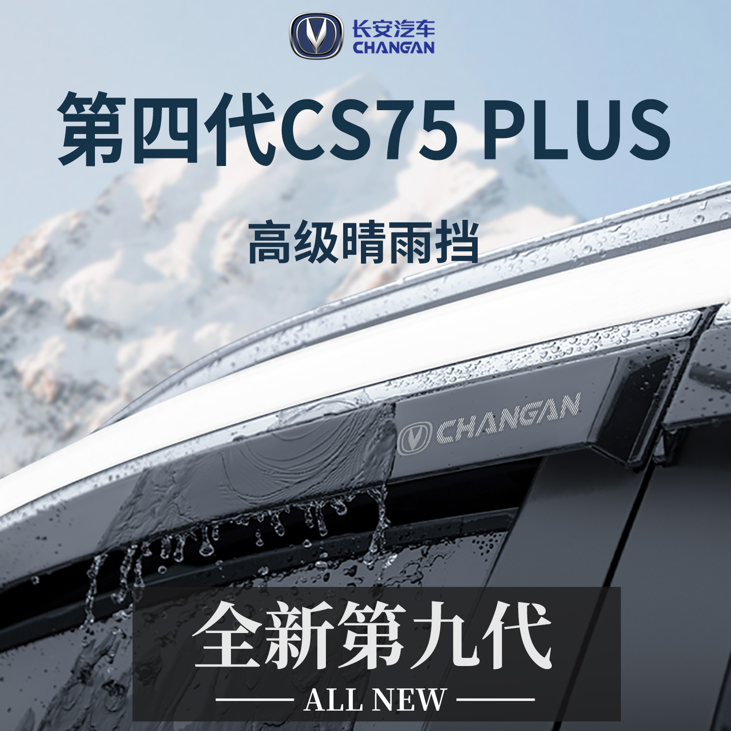 官方正品丨适用于CS75PLUS晴雨挡