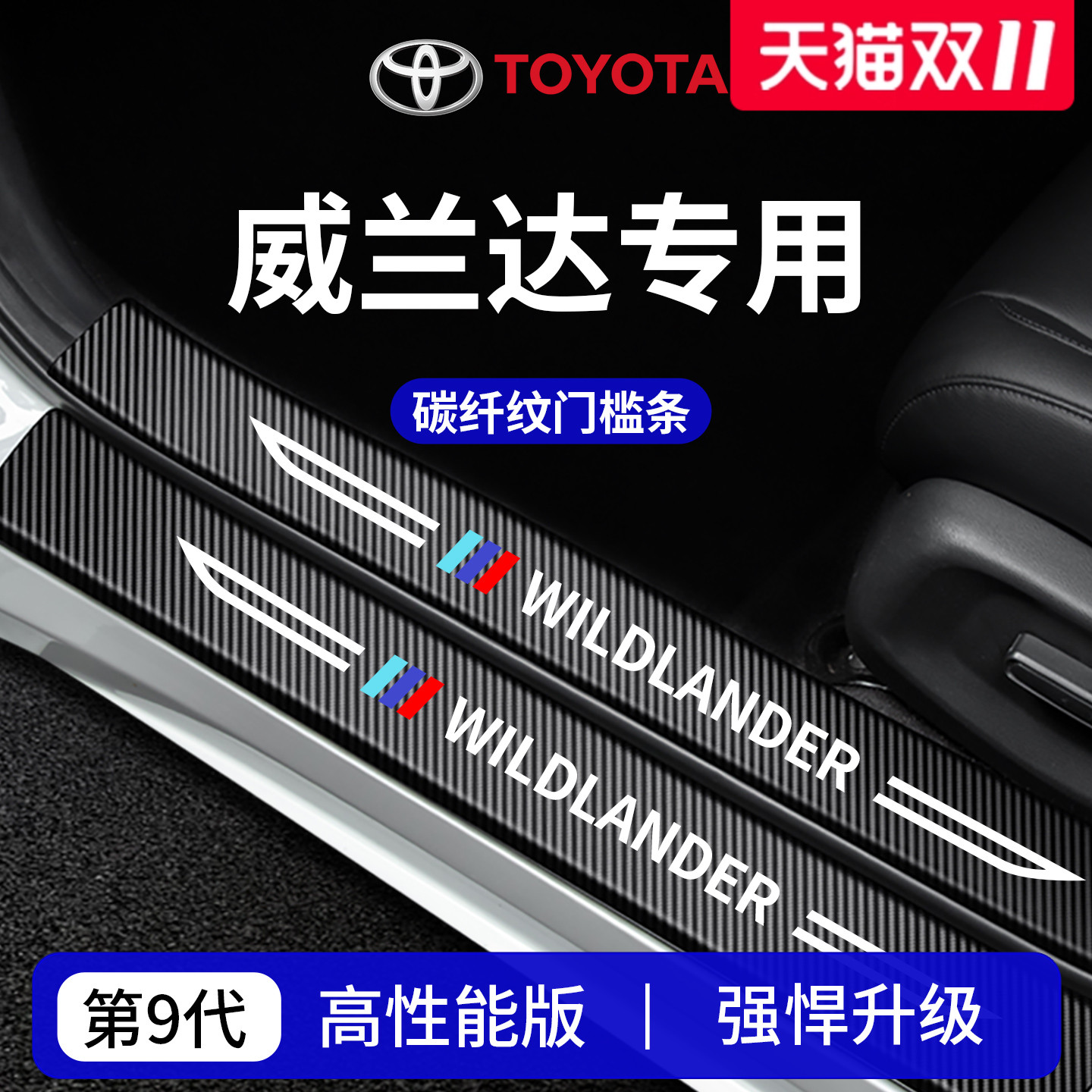 官方正品丨专用威兰达加厚门槛条