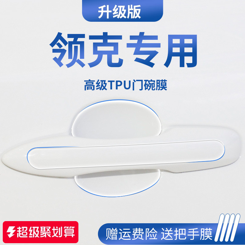官方正品丨适用于领克加厚门碗膜