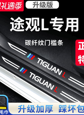 适用于大众途观L脚踏板门槛条汽车内用品大全改装饰配件保护LPRO