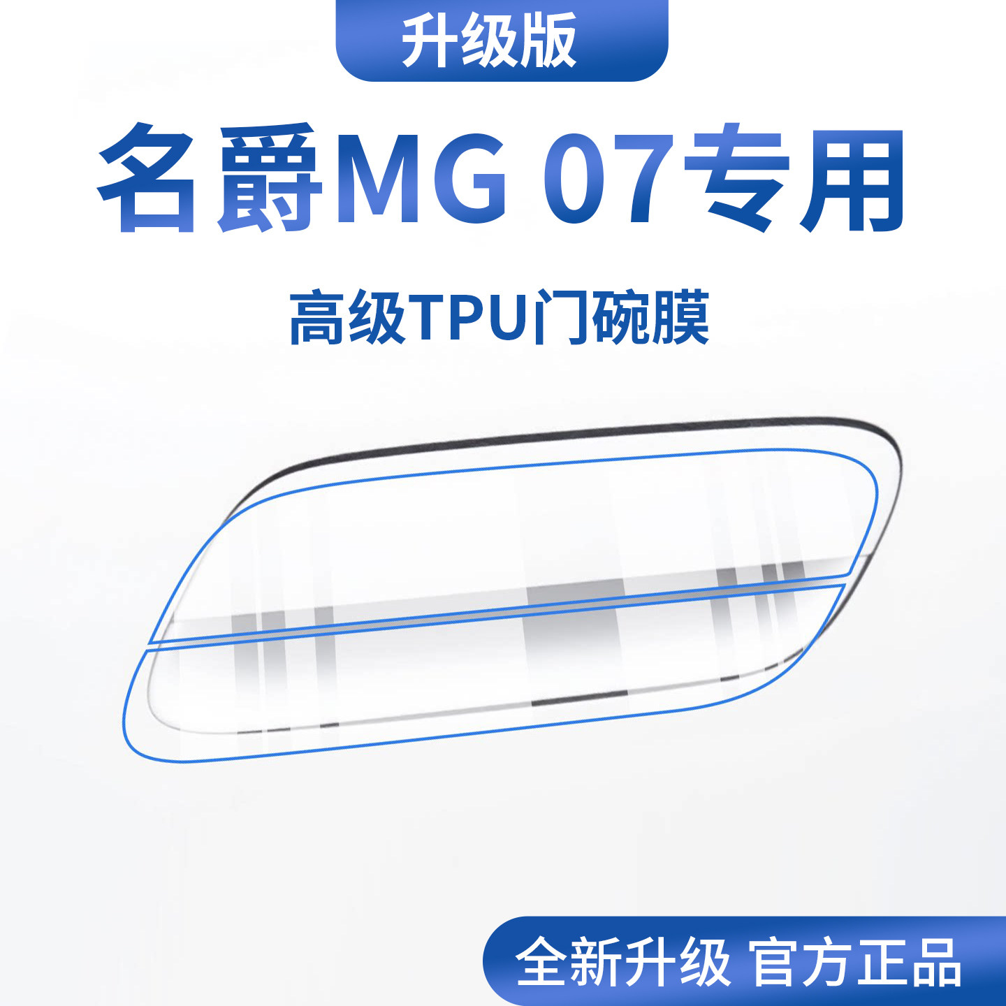 官方正品丨专用名爵MG07门碗膜