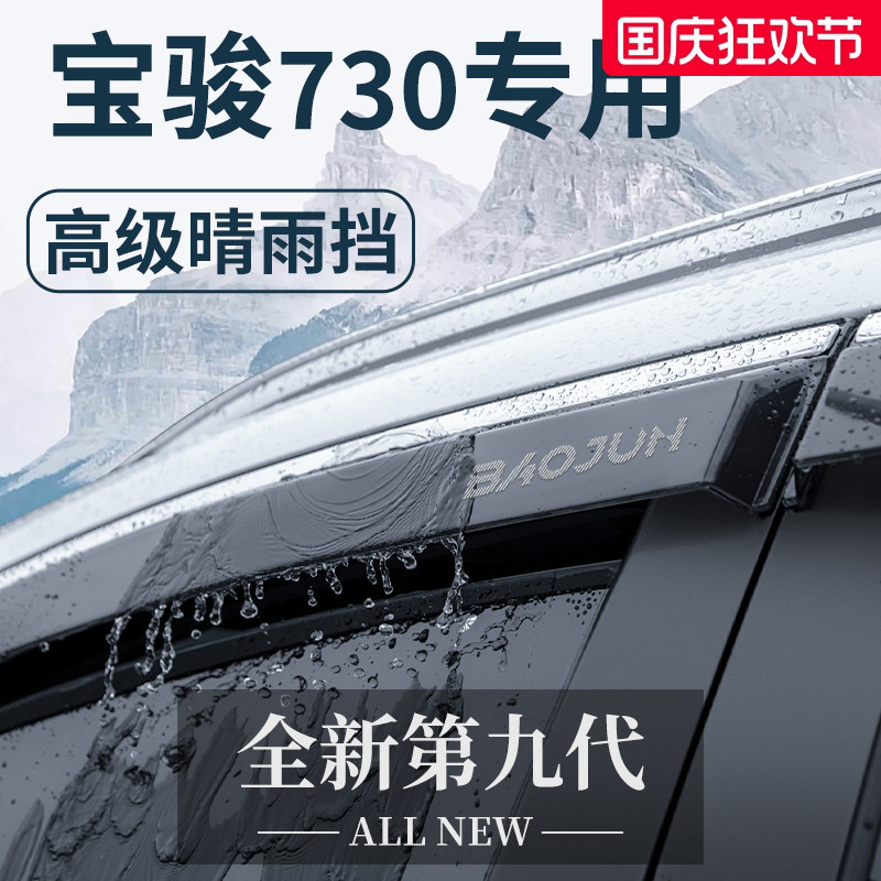 宝骏730汽车内用品大全改装饰配件爆改全车晴雨挡车窗雨眉挡雨板
