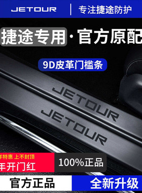 适用于奇瑞捷途X70PLUS旅行自由者山海L7PLUS/T1/T2门槛条保护X70