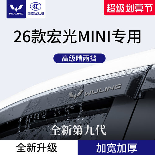 官方正品丨适用于五菱MINI晴雨挡