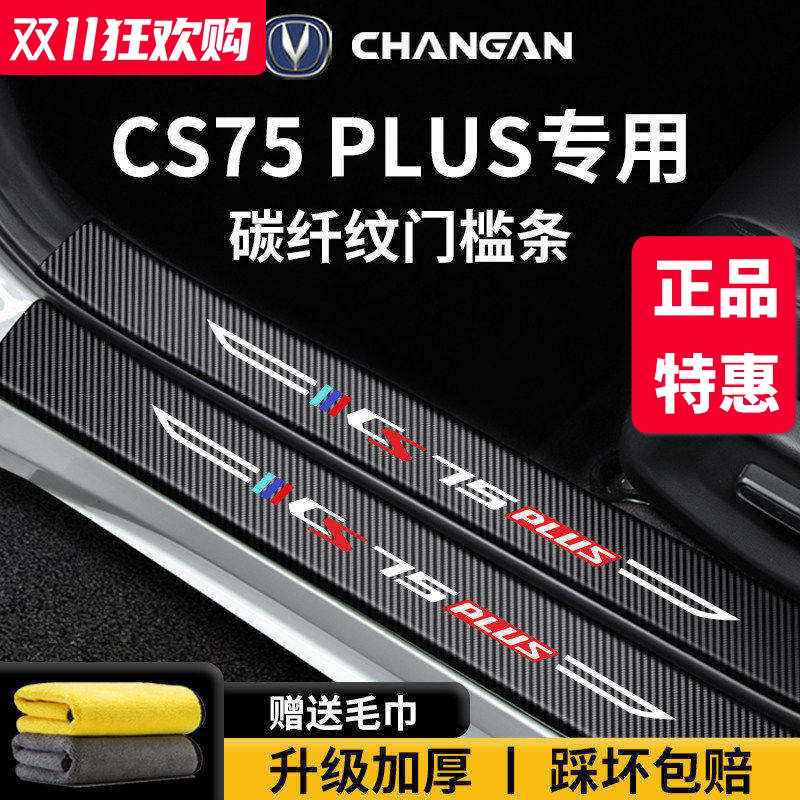 官方正品丨适配CS75PLUS门槛条