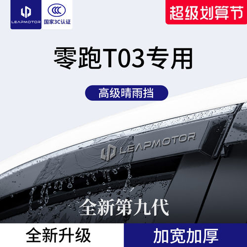 官方正品丨适用于零跑T03晴雨挡