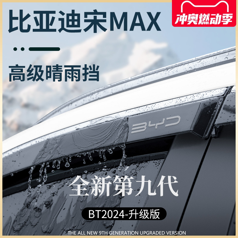 专用比亚迪宋MAX用品大全改装配件晴雨挡雨板车窗雨眉防雨条遮雨
