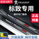 饰配件踏板门槛条保护贴标志 308汽车内用品改装 东风标致408 4008