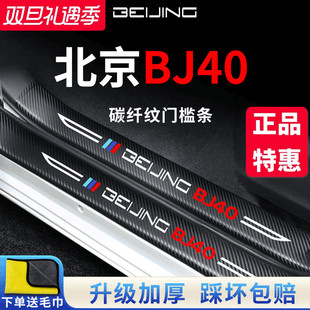 北京BJ40专用汽车内用品改装 饰配件迎宾脚踏板门槛条保护防踩车贴