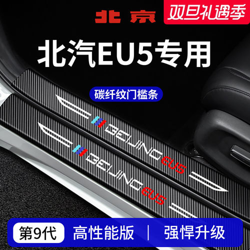 【官方正品】专用北汽EU5门槛条