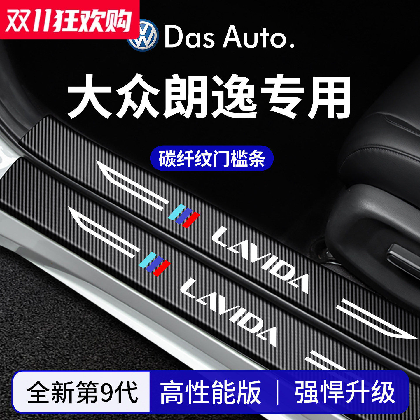 官方正品丨适配朗逸加厚门槛条