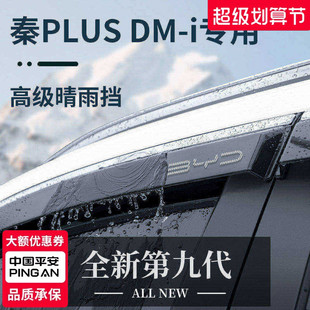 适用于比亚迪秦PLUSEV/PLUSDMi晴雨挡雨板EV车窗雨眉PLUS防雨DMi