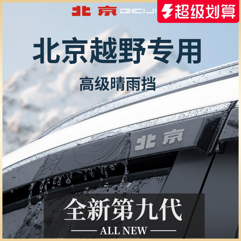 【官方正品】北京越野加厚晴雨挡