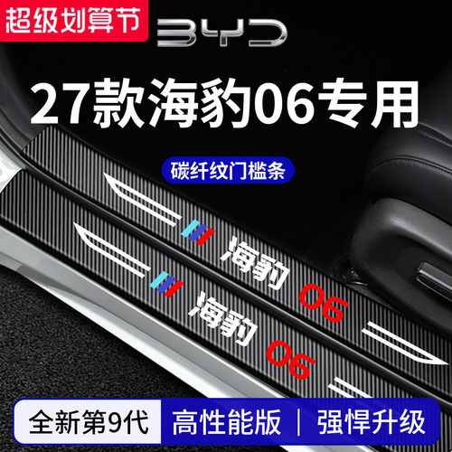 官方正品丨专用海豹06加厚门槛条