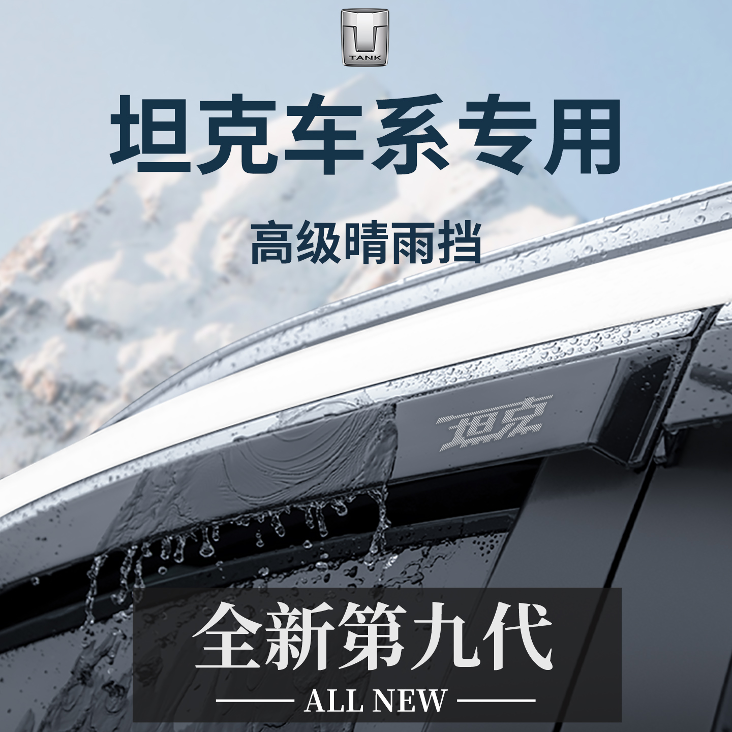 官方正品丨专用坦克全车系晴雨挡