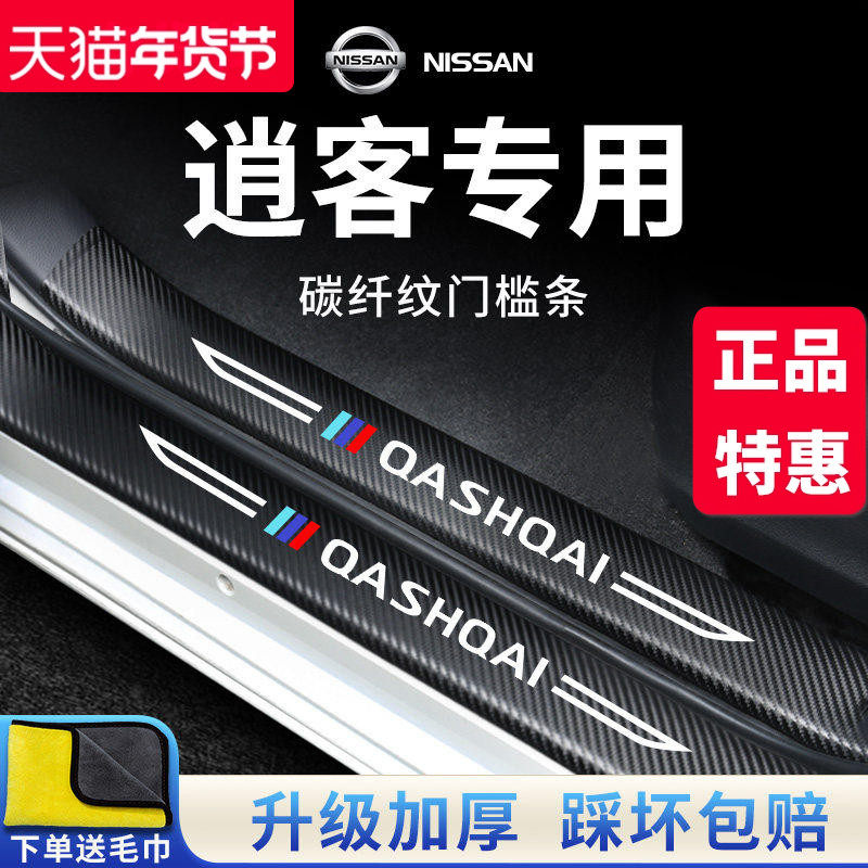 2025款日产逍客汽车内用品大全装饰配件25迎宾脚踏板门槛条保护贴,汽车用品/电子/清洗/改装,车身/车窗饰条/门槛条,淘宝优惠券,粉丝福利购,淘宝优惠卷