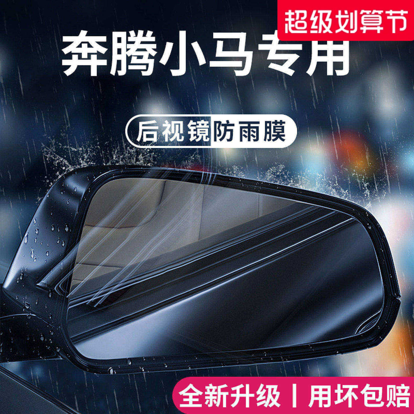 官方正品丨适用于奔腾小马防雨膜