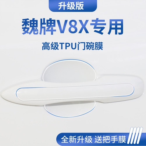 官方正品丨专用魏牌V8X门碗膜