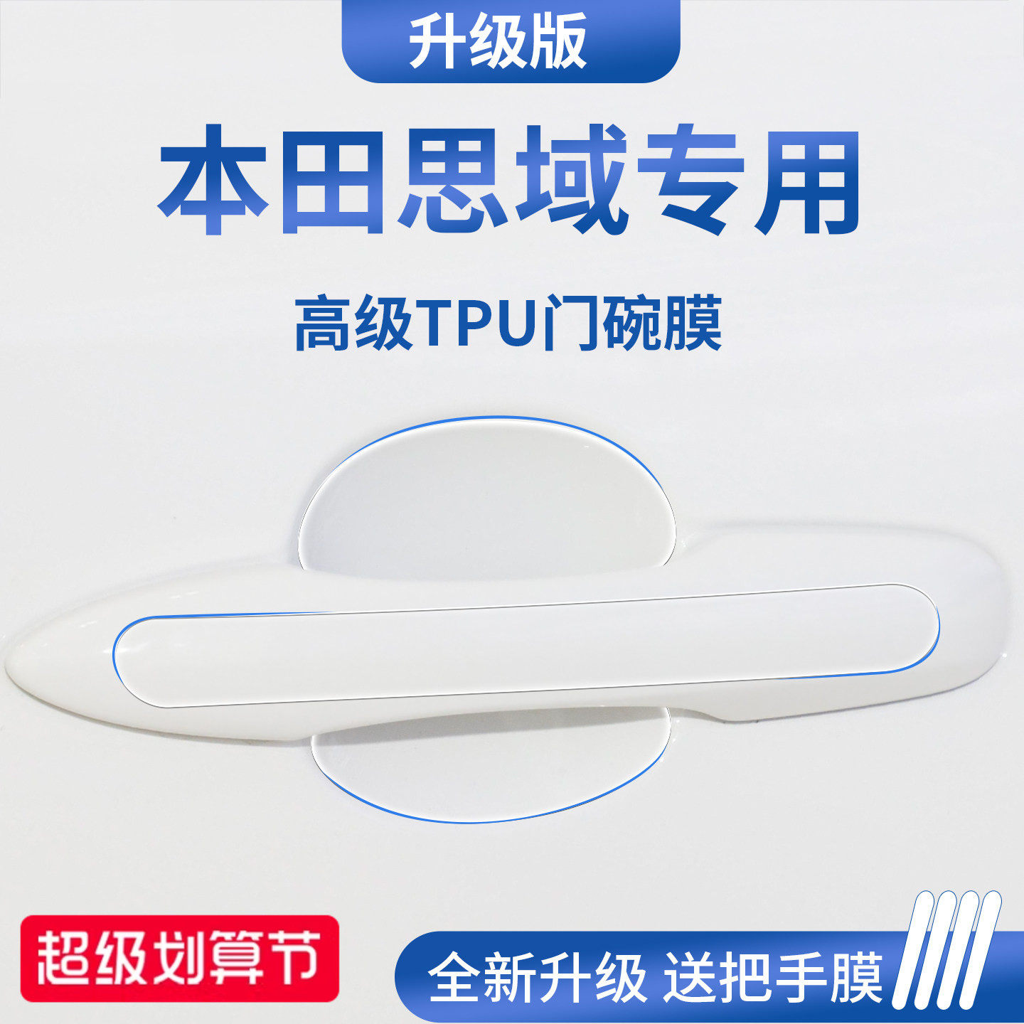 官方正品丨适用于思域加厚门碗膜