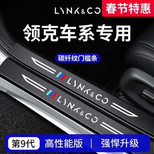 适用于领克01/02/03/05/06/07EMP/08/07/10EMP/Z20/900门槛条保护