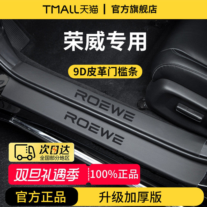 官方正品丨荣威车系加厚版门槛条