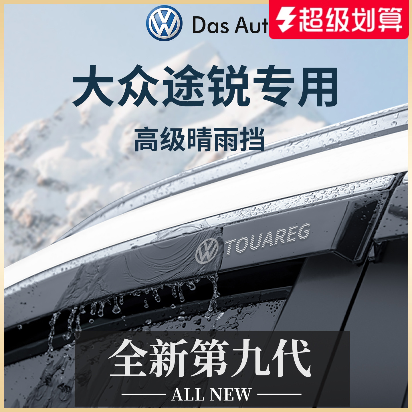 官方正品丨适用于途锐加厚晴雨挡
