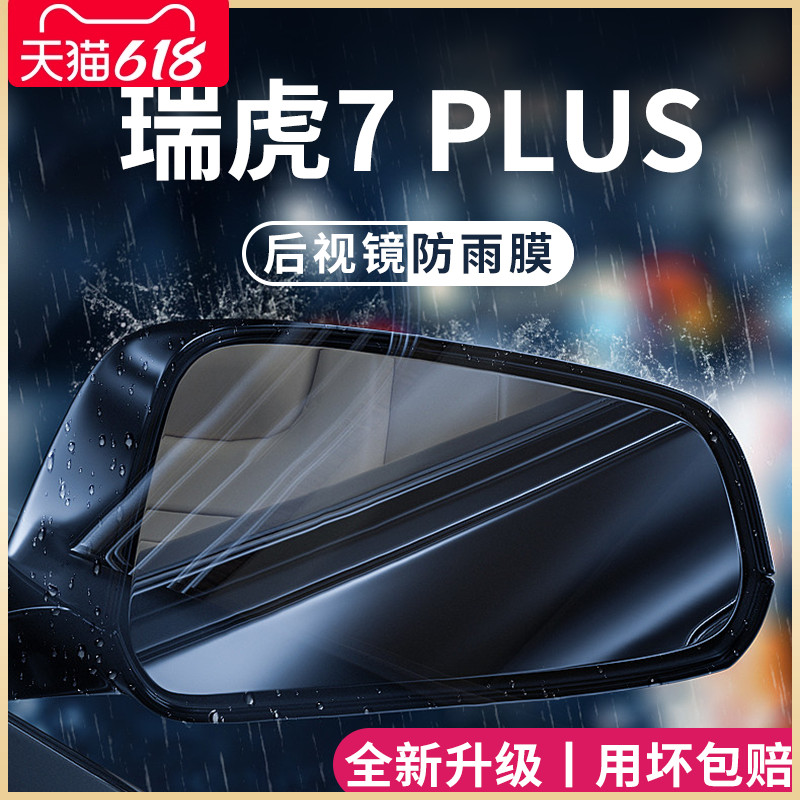 23款奇瑞瑞虎7plus汽车内用品改装饰配件后视镜防雨膜贴反光防水7-封面