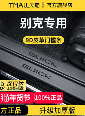 别克GL8昂科威S/PLUS君威君越E5微蓝6威朗PRO英朗7门槛条保护防踩