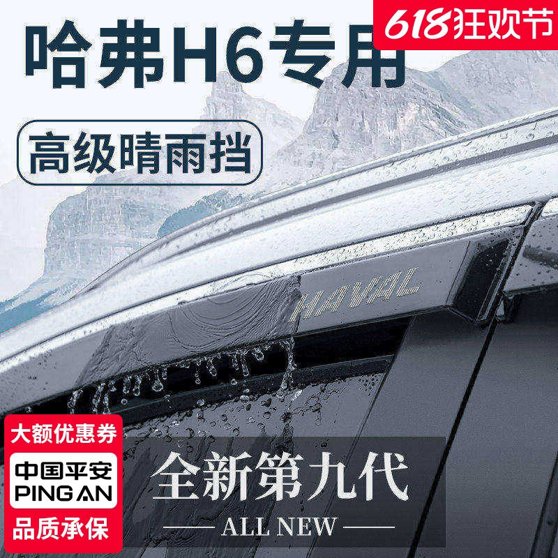 哈弗H6国潮版第三代汽车用品大全改装配件哈佛晴雨挡雨板车窗雨眉