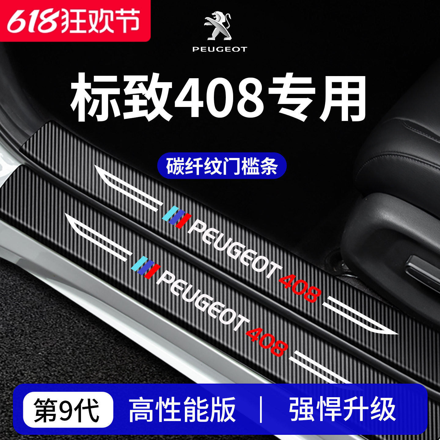 【官方正品】专用标致408门槛条