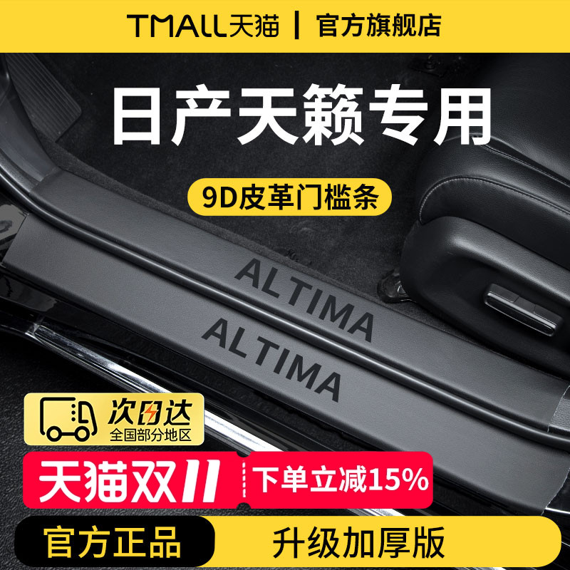 适用于24款日产天籁汽车内装饰用品迎宾脚踏板门槛条保护防踩车贴