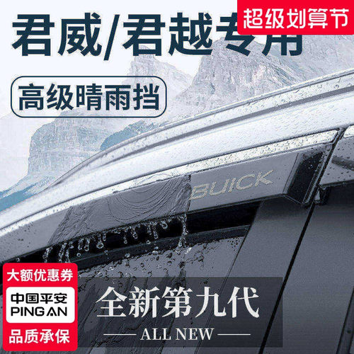 【官方正品】君威/君越晴雨挡