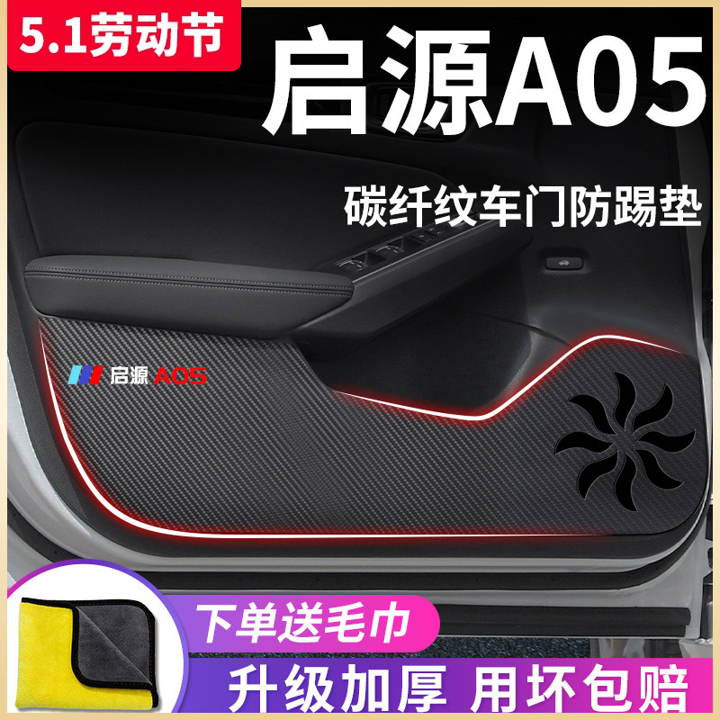 适用于长安启源A05专用汽车内用品大全改装饰配件车门防踢垫车贴