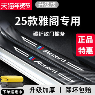 25款本田雅阁十一代11汽车内用品改装饰配件十代半九代门槛条保护