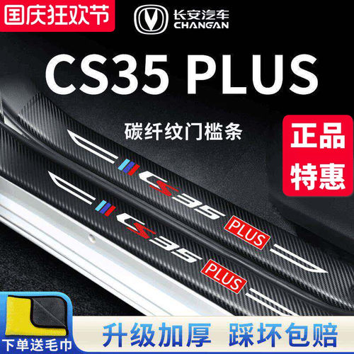 官方正品丨适配CS35PLUS门槛条