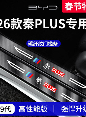 适用于26款比亚迪秦PLUSDMi内饰PLUSEV用品PLUS门槛条DMi保护EV