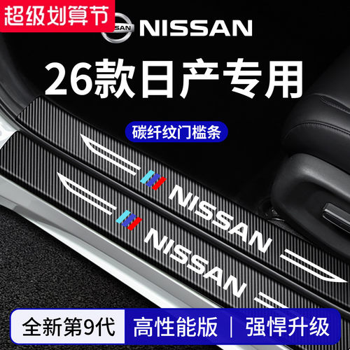 官方正品丨适配日产车系门槛条