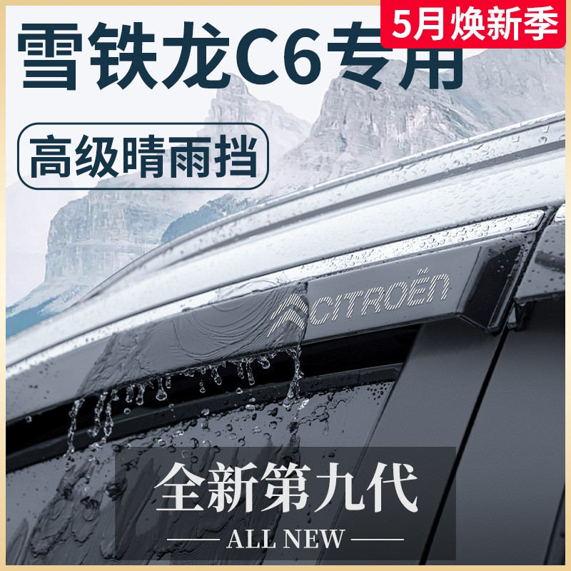 23款雪铁龙C6专用汽车内用品2023改装饰配件晴雨挡车窗雨眉挡雨板