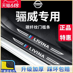 专用日产骊威汽车内饰用品大全所有改装配件全车门槛条保护防踩贴