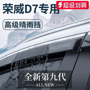 适用于荣威D7专用汽车内用品大全改装 饰配件晴雨挡车窗雨眉挡雨板