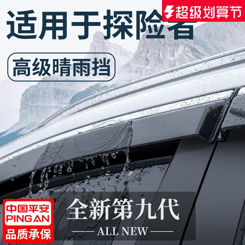 【官方正品】福特探险者晴雨挡