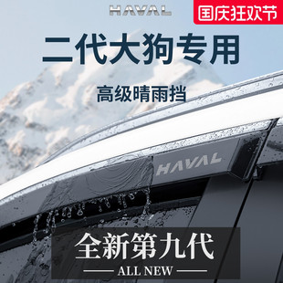 哈弗二代一代大狗汽車裝 件晴雨擋雨板車窗雨眉防雨遮雨 飾用品改裝