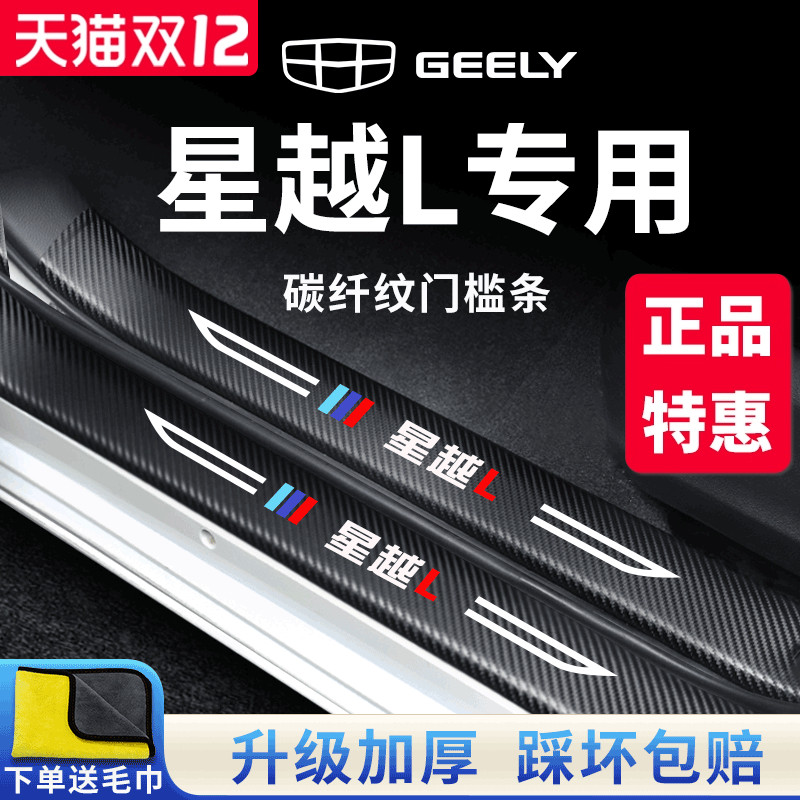 官方正品丨适配星越L加厚门槛条