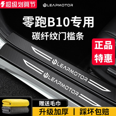 【官方正品】零跑B10加厚门槛条